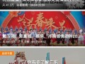 今日揭西爆料新闻视频大全,聚焦今日热点事件回顾