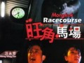 旺角马场在线观看,随时随地感受速度与激情