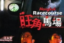 旺角马场在线观看,随时随地感受速度与激情