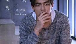 黑哥爆料周杰伦视频完整版