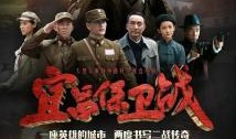保卫宜昌在线观看,在线见证历史时刻