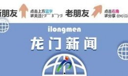 龙门新闻爆料热线,揭秘龙门最新热点事件