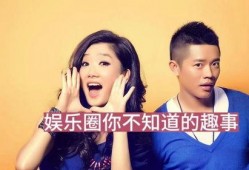 娱乐圈内大爆料有哪些