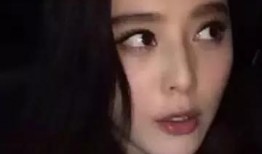 爆料范冰冰视频大全