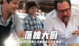 落魄大厨在线观看,在线观看见证厨艺传奇