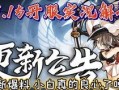 忍者必须死三最新爆料,神秘忍者觉醒，巅峰对决即将开启！