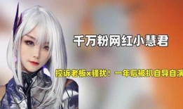 小慧君说爆料是真的吗视频,小慧君爆料视频真实性揭秘