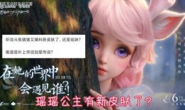 瑶瑶新皮肤最新爆料图,炫彩斑斓，仙气十足！