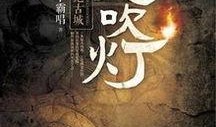 鬼吹灯连续剧在线观看,探寻古墓奇珍，揭秘神秘宝藏的惊险之旅