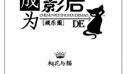 娱乐圈爆料文完结,真相大白，幕后黑手终现形！