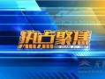 今日爆料前沿新闻视频大全,前沿新闻视频大全精彩集锦
