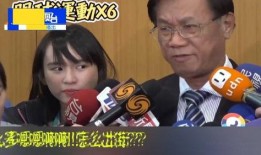 台湾女子爆料新闻视频播放,揭秘新闻背后的真相