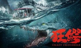 狂鳄之灾在线观看