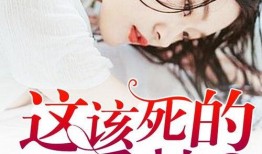 这该死的爱在线观看,在线观看，情感纠葛的浪漫之旅