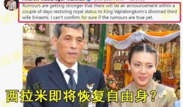 泰国王室最新爆料新闻