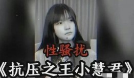 小慧君说爆料是真的吗视频,小慧君爆料视频真实性揭秘