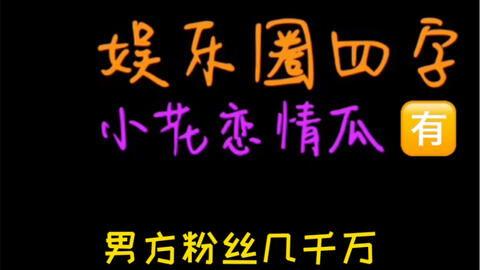 娱乐吃瓜选题,揭秘明星背后的故事与幕后真相